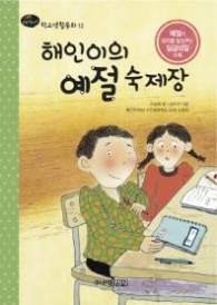 해인이의 예절 숙제장 (행복한 1학년을 위한 학교생활동화12)